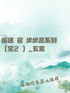 房建輝官場步步高系列（全2冊）