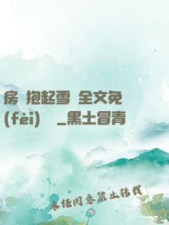 房東抱起雪兒全文免費(fèi)閱讀