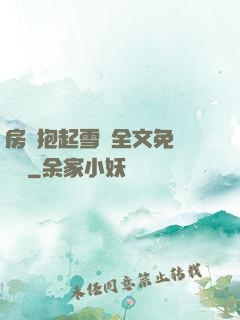 房東抱起雪兒全文免費閱讀