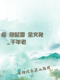 房東抱起雪兒全文免費閱讀