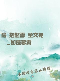 房東抱起雪兒全文免費閱讀