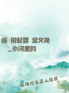 房東抱起雪兒全文免費閱讀