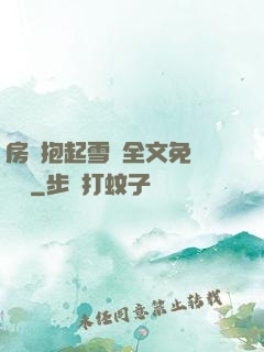 房東抱起雪兒全文免費閱讀