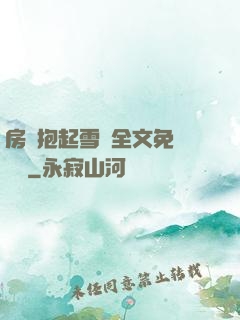 房東抱起雪兒全文免費閱讀