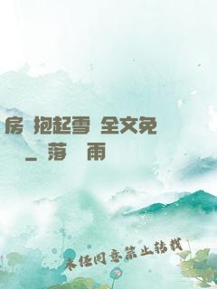 房東抱起雪兒全文免費閱讀