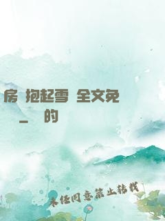 房東抱起雪兒全文免費閱讀