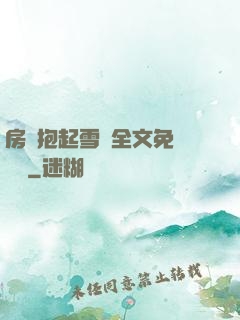 房東抱起雪兒全文免費閱讀