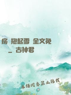 房東抱起雪兒全文免費閱讀