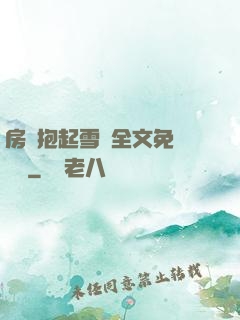 房東抱起雪兒全文免費閱讀