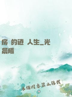 房東的逍遙人生