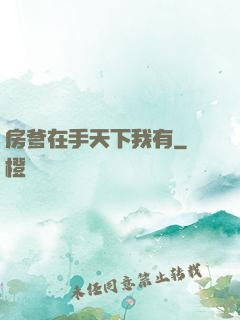 房爹在手天下我有
