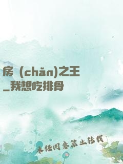 房產(chǎn)之王