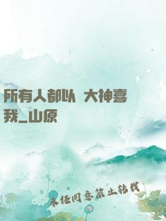 所有人都以為大神喜歡我