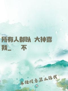 所有人都以為大神喜歡我