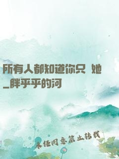 所有人都知道你只愛她
