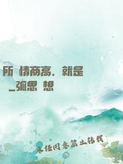 所謂情商高，就是會說話