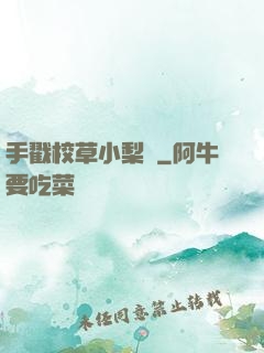 手戳校草小梨渦