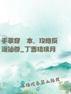 手拿穿書劇本，攻略反派仙尊