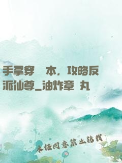 手拿穿書劇本，攻略反派仙尊