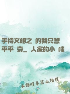 手持文明之書的我只想平平無奇
