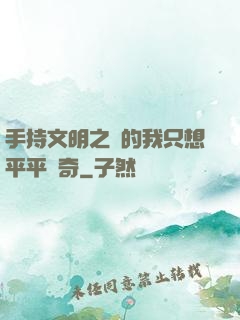 手持文明之書的我只想平平無奇