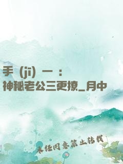 手機(jī)搖一搖：神秘老公三更撩