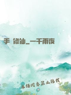 手機修仙