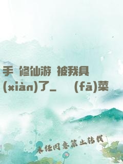 手機修仙游戲被我具現(xiàn)了