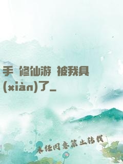 手機修仙游戲被我具現(xiàn)了