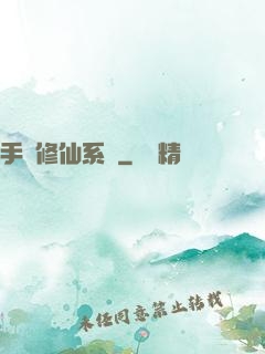 手機修仙系統