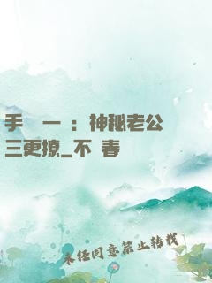 手機搖一搖：神秘老公三更撩