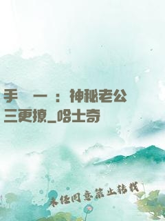 手機搖一搖：神秘老公三更撩
