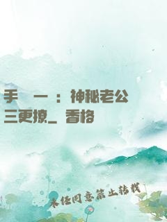 手機搖一搖：神秘老公三更撩
