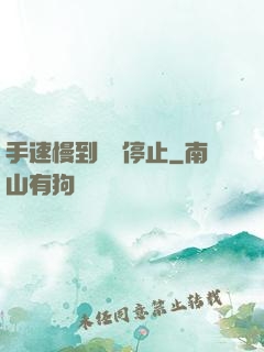 手速慢到時間停止
