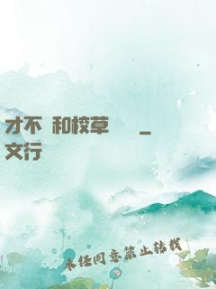 才不會和校草談戀愛