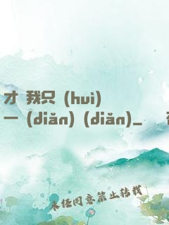 才藝我只會(huì)一點(diǎn)點(diǎn)