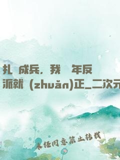 扎紙成兵，我當幾年反派就轉(zhuǎn)正