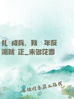 扎紙成兵，我當幾年反派就轉正