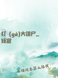 打個(gè)大僵尸