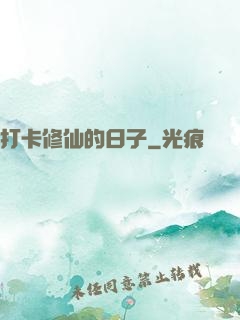 打卡修仙的日子