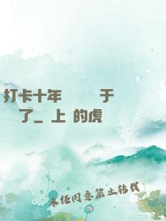 打卡十年靈氣復蘇終于開啟了