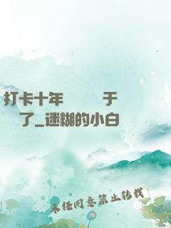 打卡十年靈氣復蘇終于開啟了