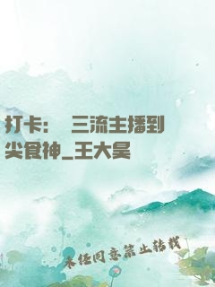 打卡：從三流主播到頂尖食神