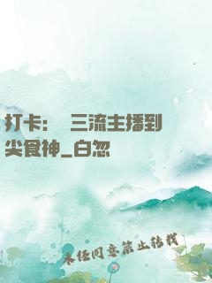 打卡：從三流主播到頂尖食神
