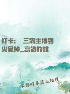 打卡：從三流主播到頂尖食神