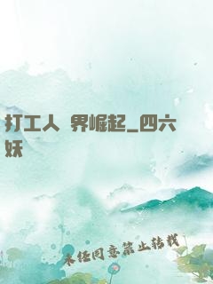 打工人異界崛起