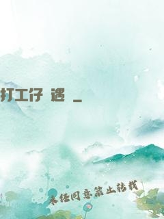 打工仔艷遇記