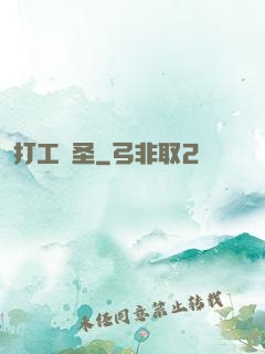 打工醫圣