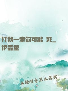 打我一拳你可能會死