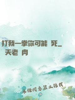 打我一拳你可能會死